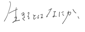生きるとはなにか、