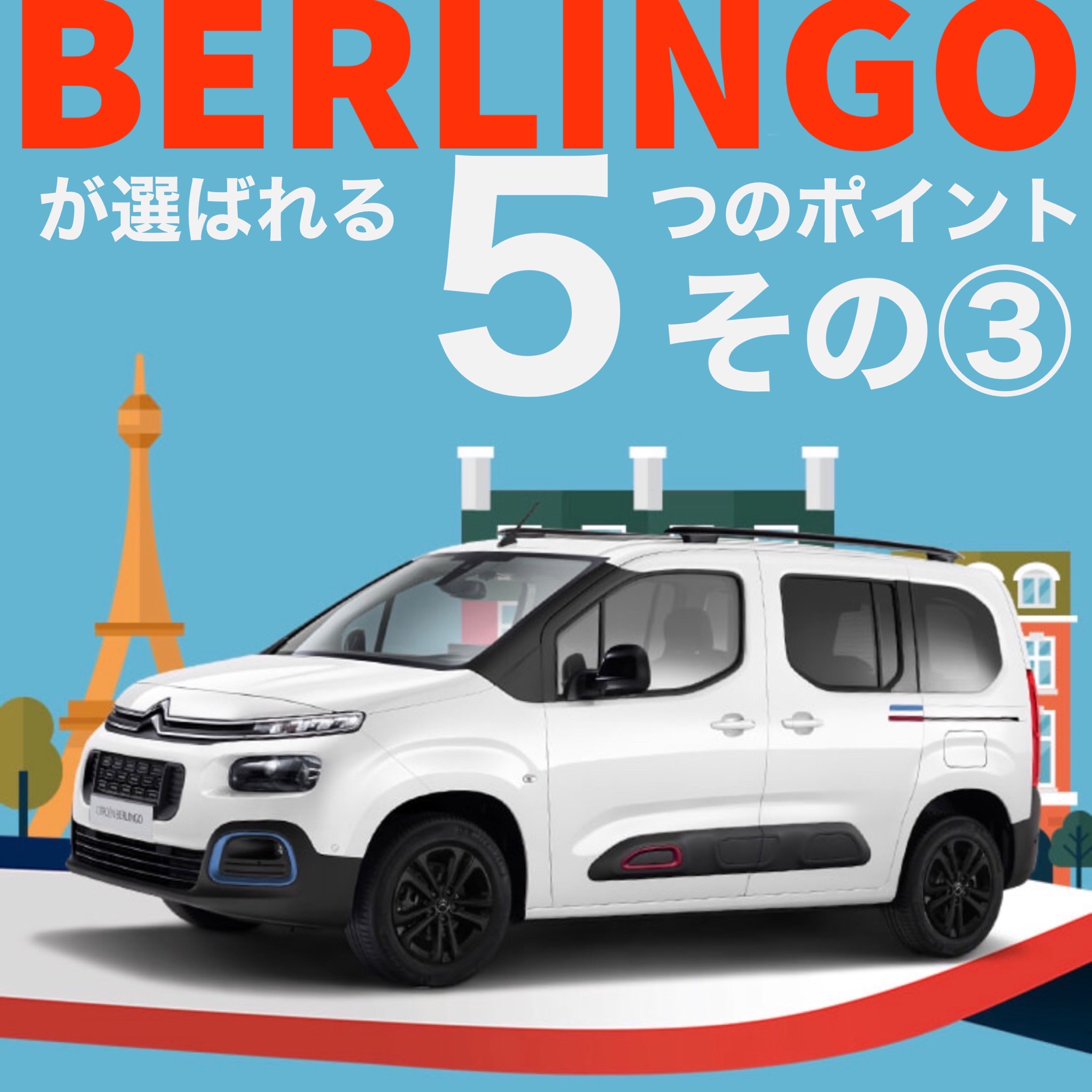 ベルランゴが選ばれる5つのポイントその③！！！！！ ビジョナグループ